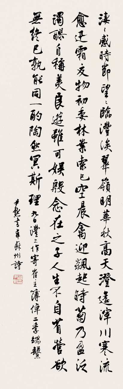沈尹默 书法 立轴